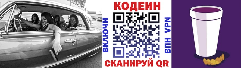 Codein напиток Lean (лин)  Навашино 